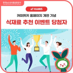 aT KAMIS 카미위키 식재료 추천 이벤트 당첨자 발표! 바로가기