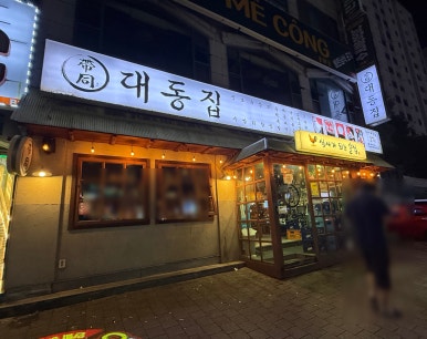대동집 안산상록수점 사진 7