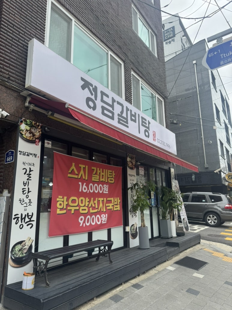 정담갈비탕 사진 8