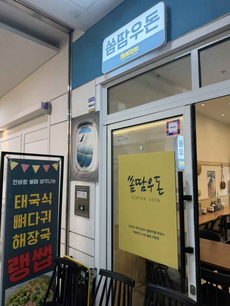 쏨땀우돈 사진 4