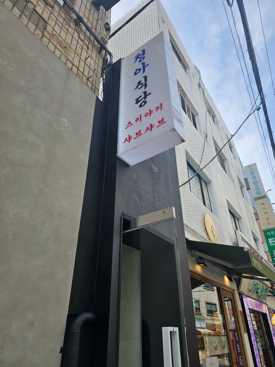 청아식당 송리단길점 사진 6