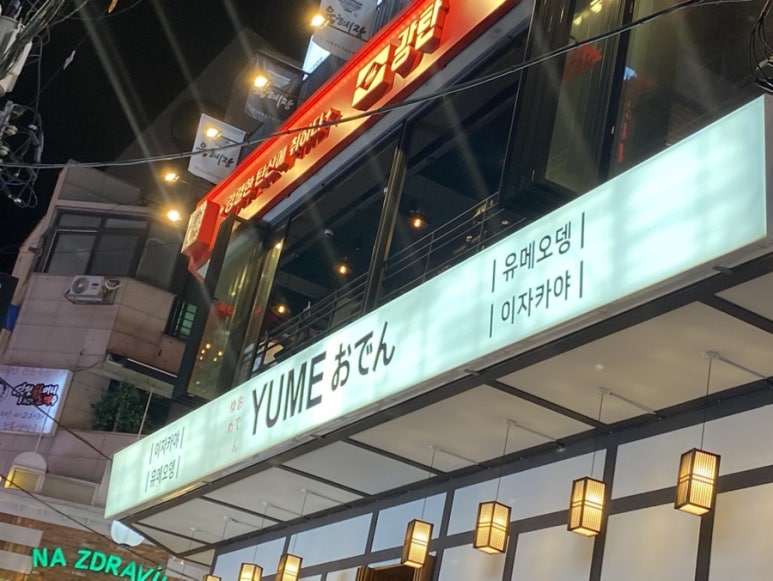 유메오뎅 강남역 사진 3