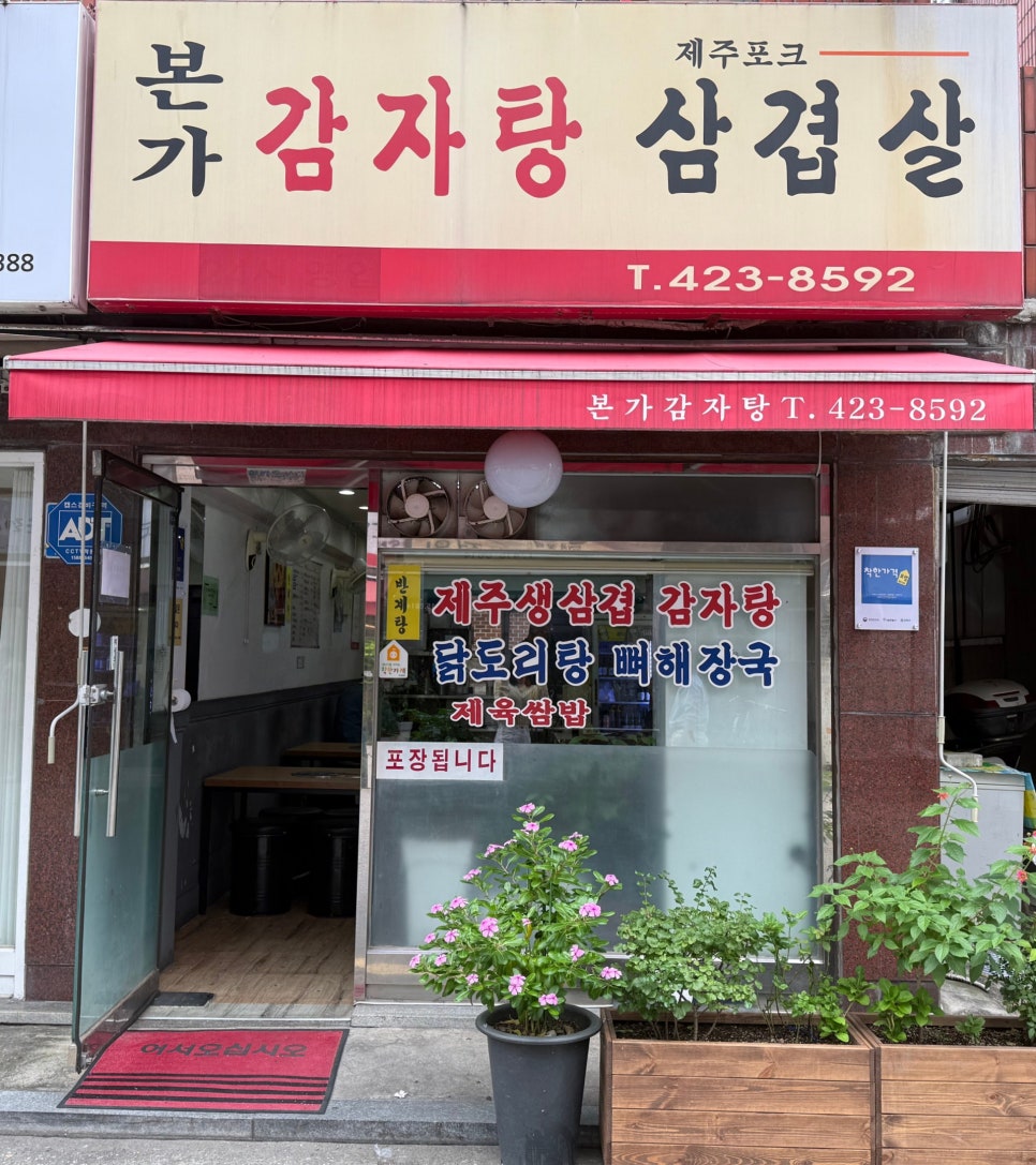 본가감자탕삼겹살 사진 8