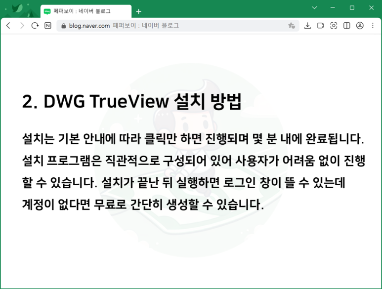 Autodesk DWG TrueView 버전 기능 설치 방법 : 네이버 블로그