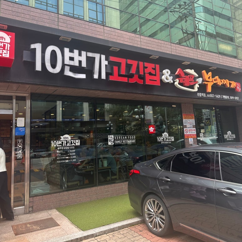 10번가고깃집&쉐프의부대찌개 선릉역점 대표 사진