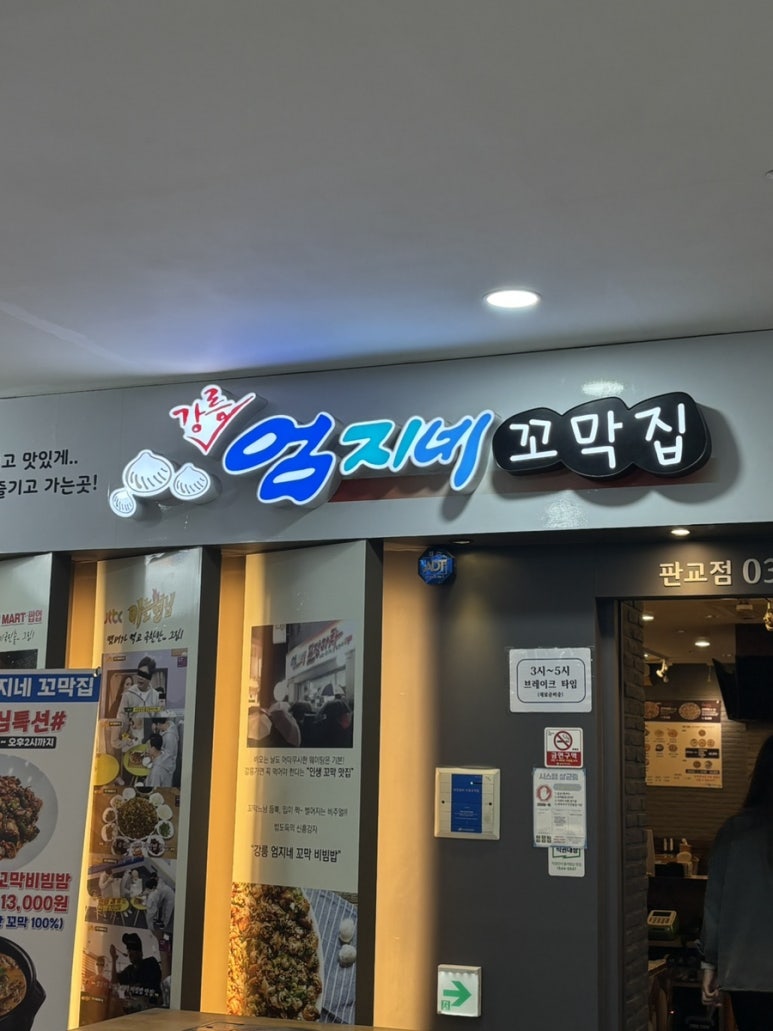 강릉엄지네꼬막집 판교점 사진 2