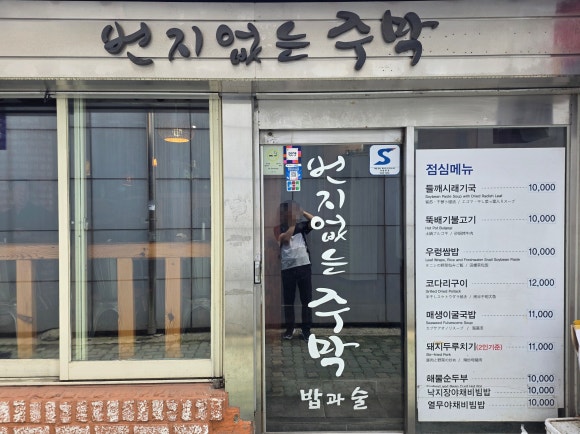 번지없는주막 사진 4