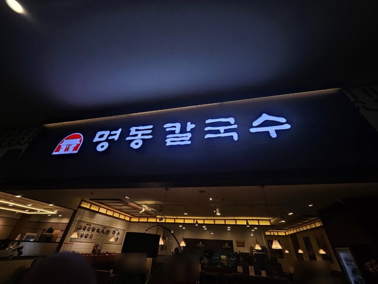 명동칼국수(안양엔터식스점) 이미지