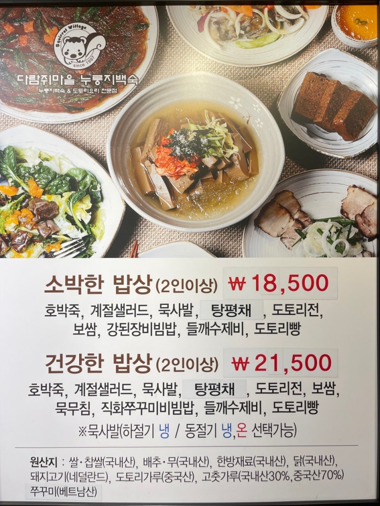 다람쥐마을누룽지백숙 이미지