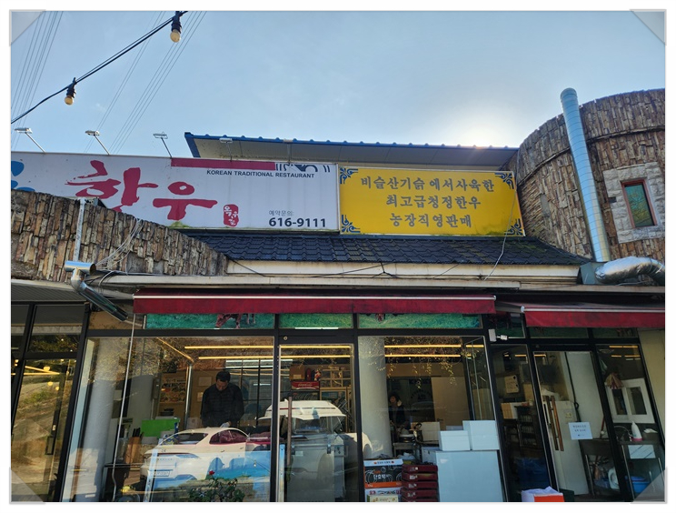 옥우촌한우 이미지