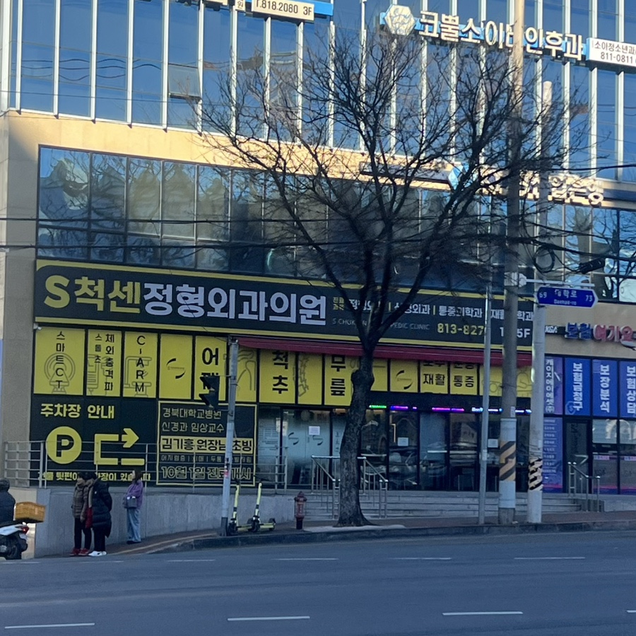 에스척센정형외과 이미지