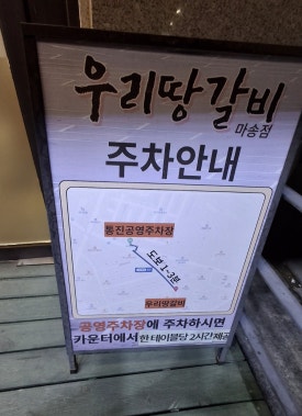 우리땅갈비통진점 이미지