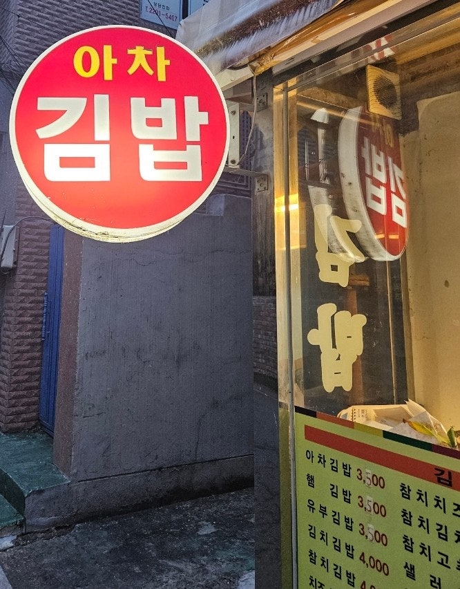 아차김밥 이미지
