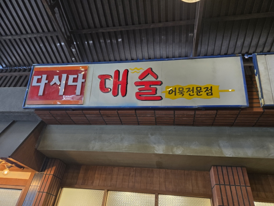 대술어묵 이미지