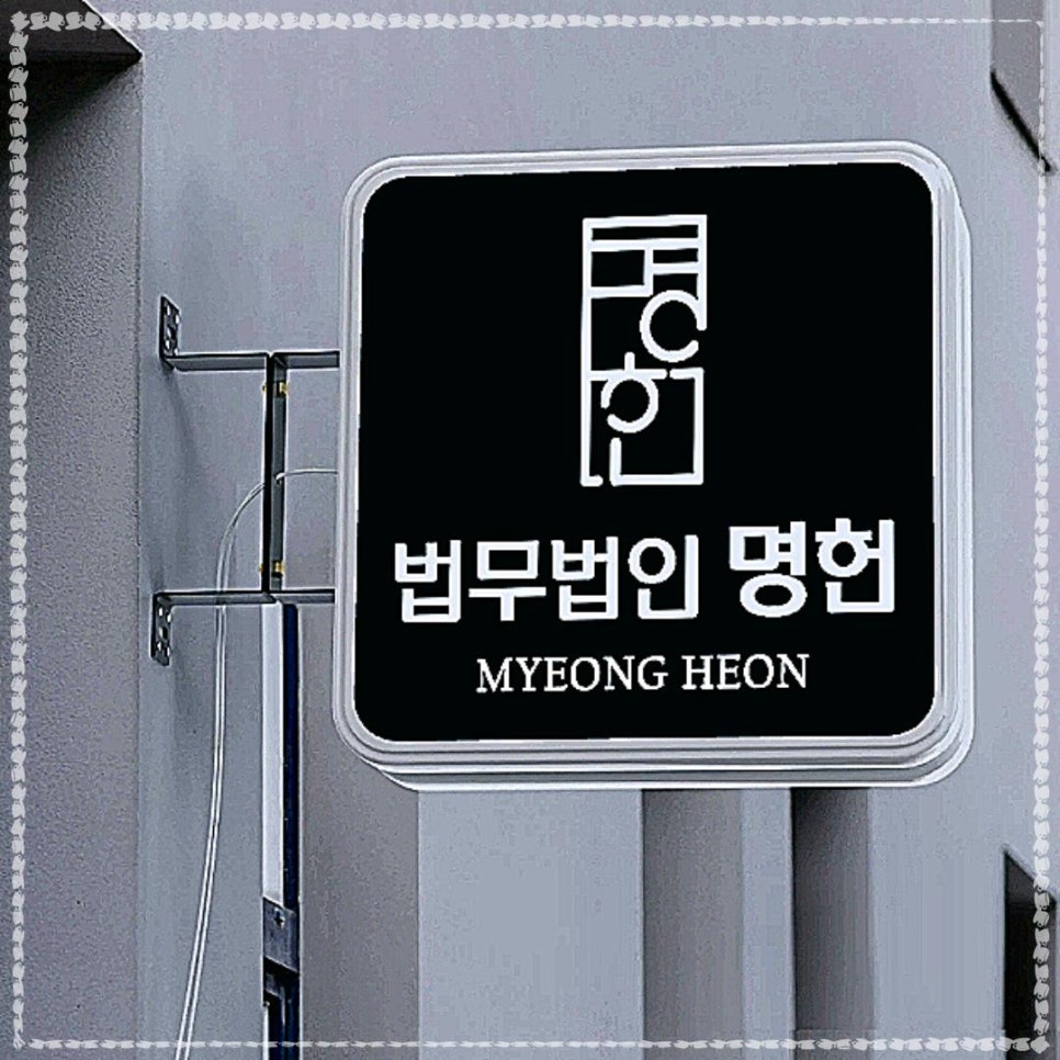 법무법인명헌 이미지