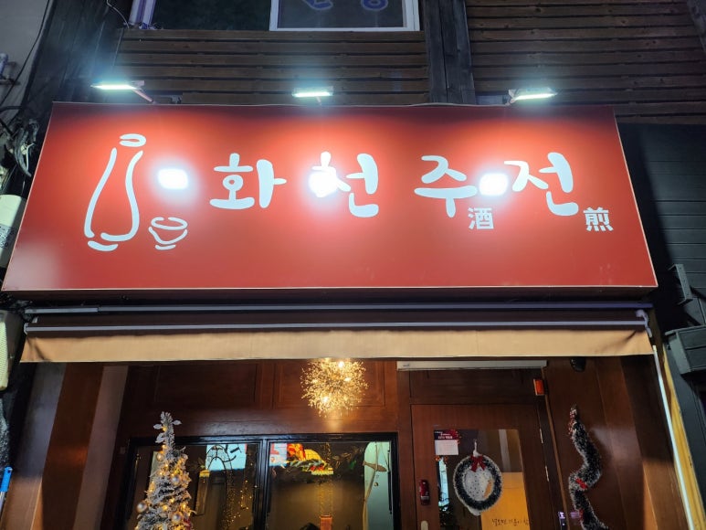 화천주전 이미지