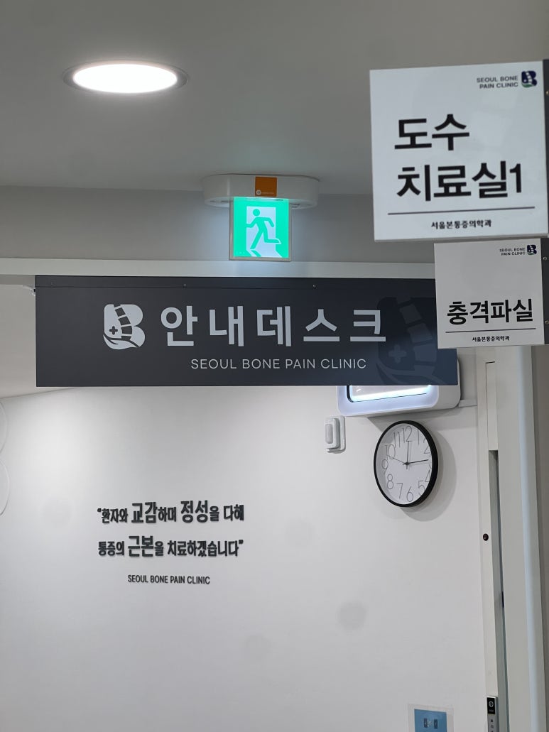 서울본마취통증의학과의원 이미지