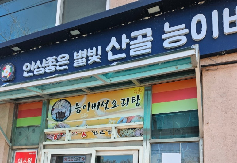 별빛산골능이버섯 이미지