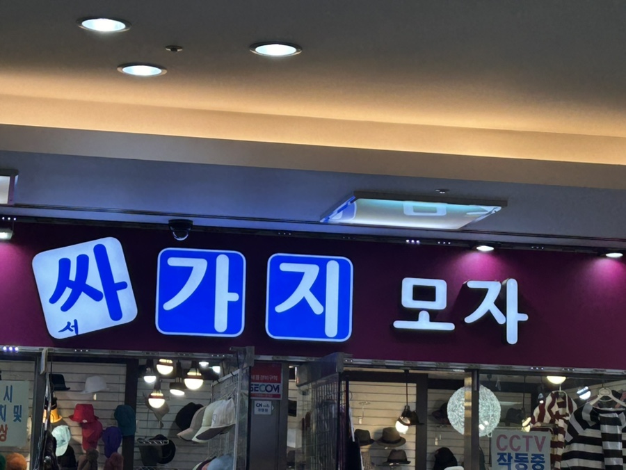 싸가지모자 이미지