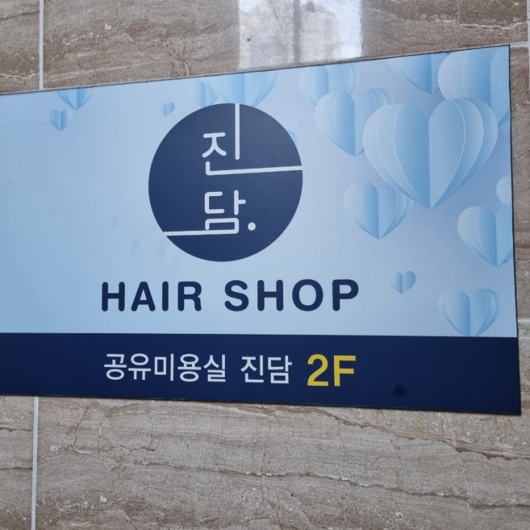 진담헤어 이미지