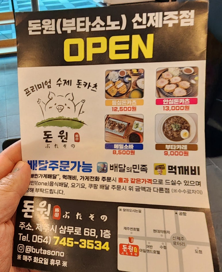 돈원부타소노신제주점 이미지