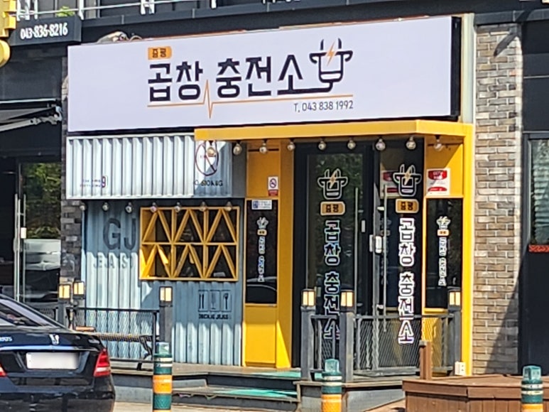 증평곱창충전소 이미지