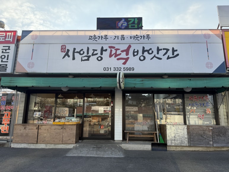 감사떡방앗간 이미지