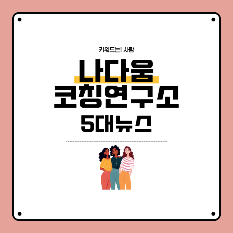 나다움코칭 이미지