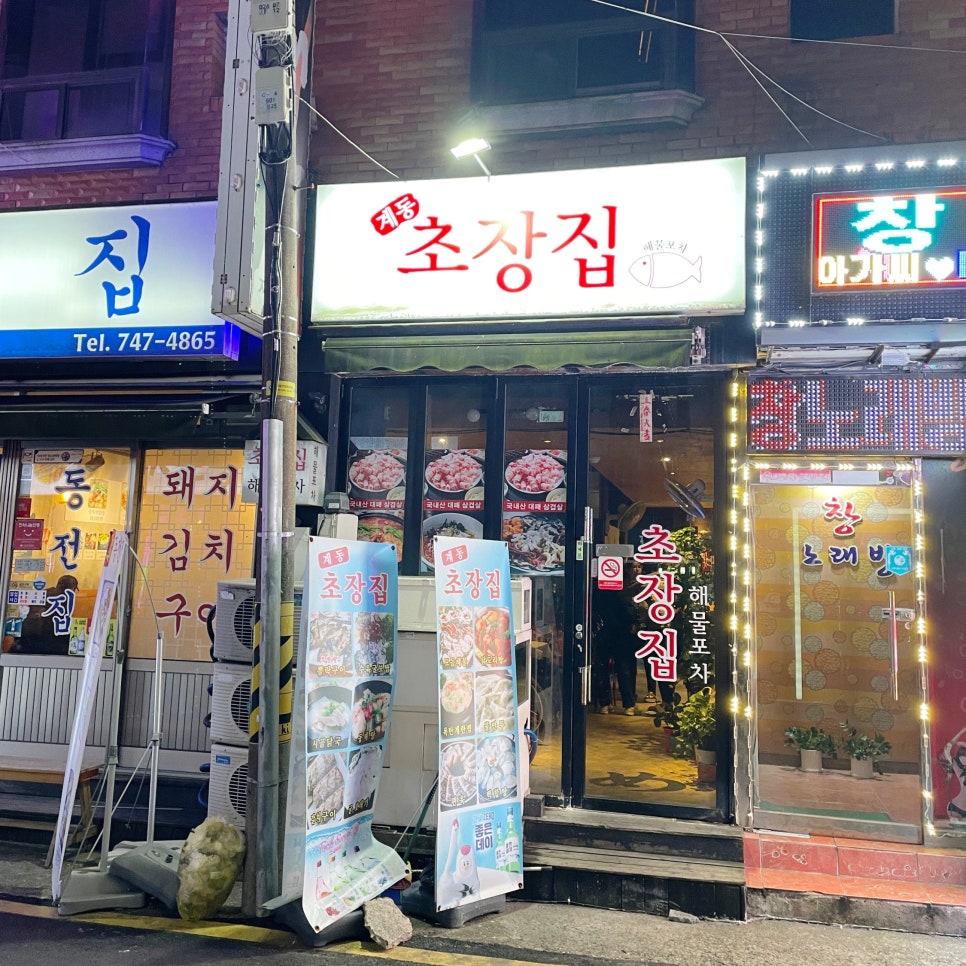 계동초장집 이미지