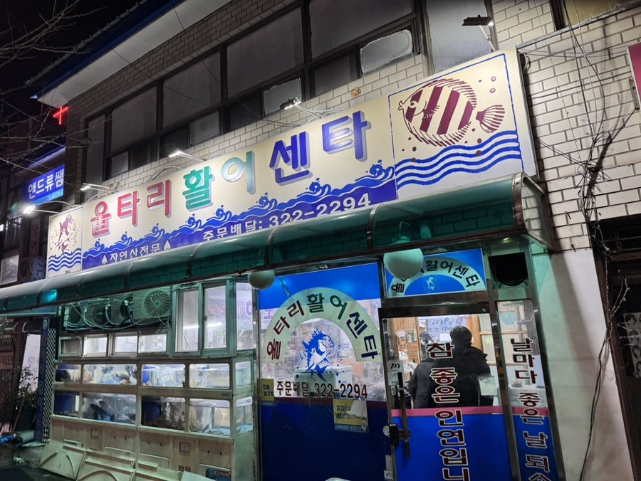 울타리활어센타 이미지