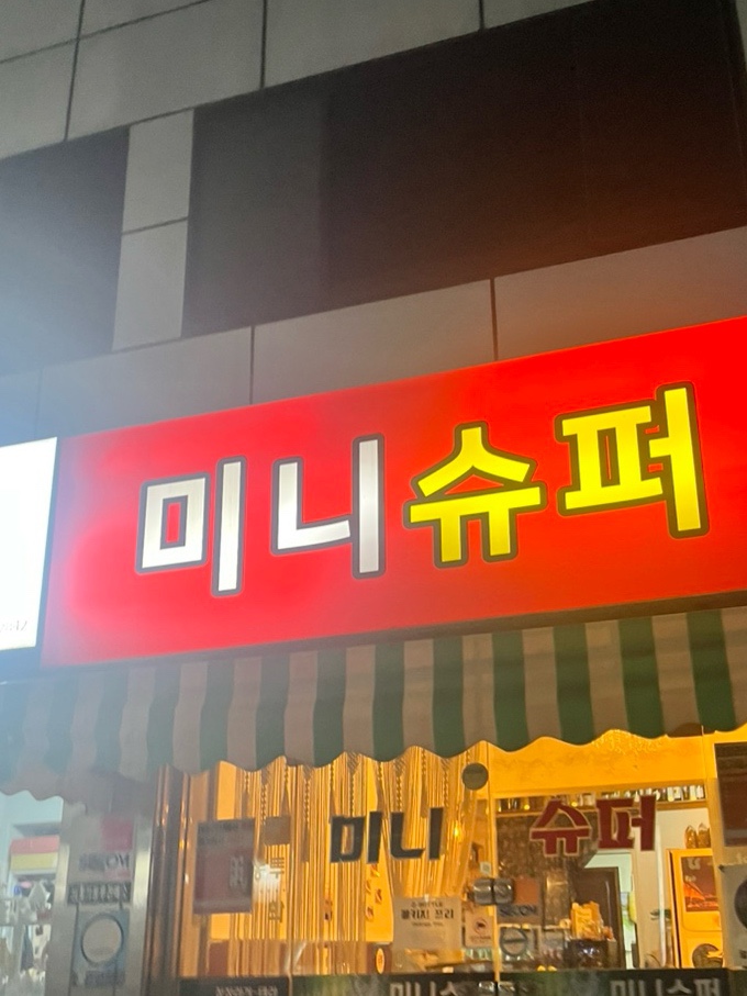 행복미니슈퍼 이미지