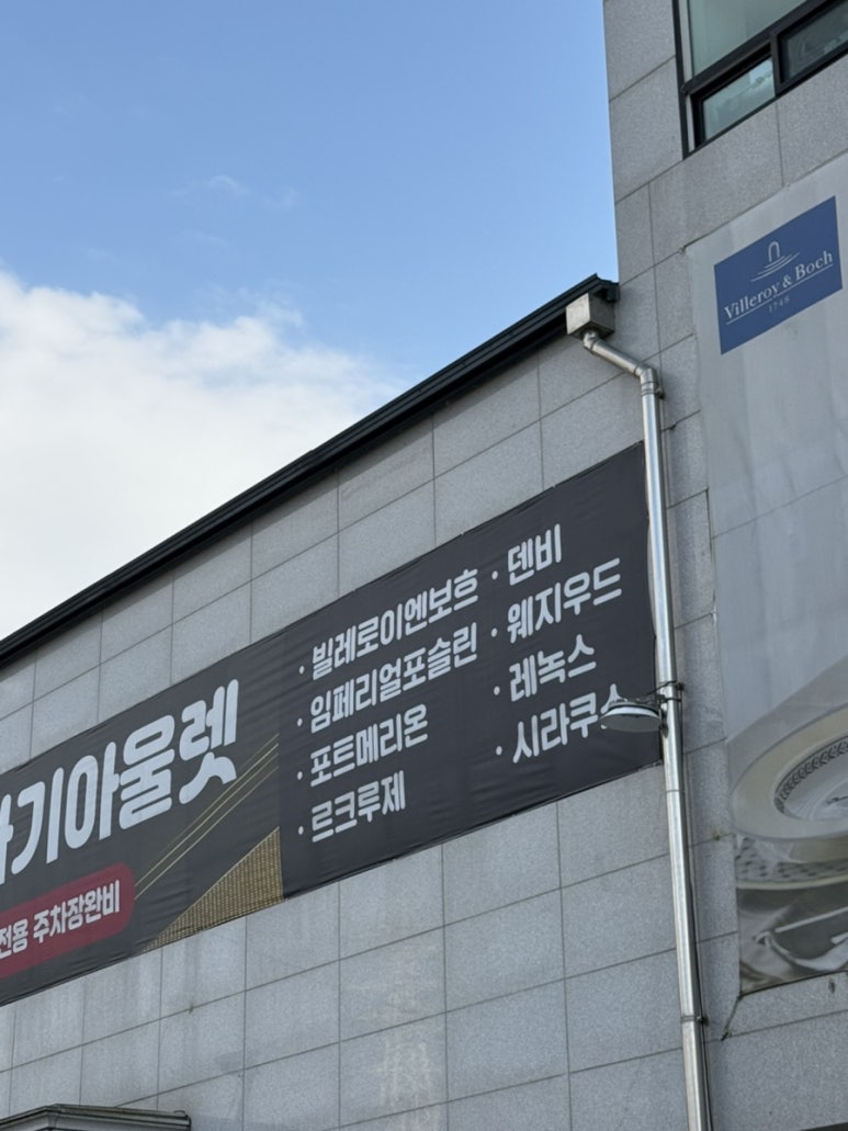 포하우스아울렛 이미지