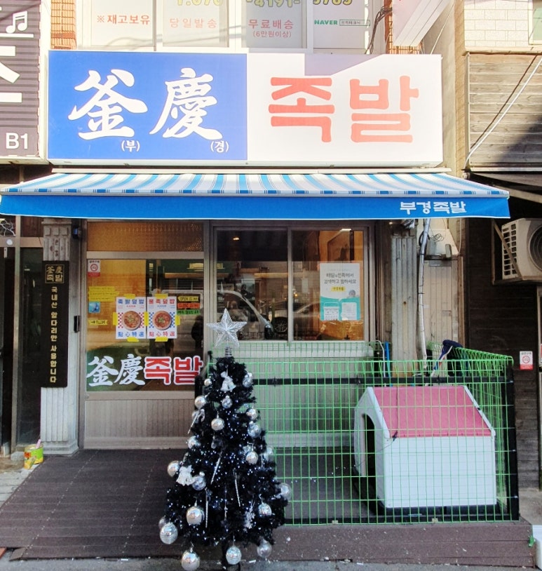 부경족발 이미지