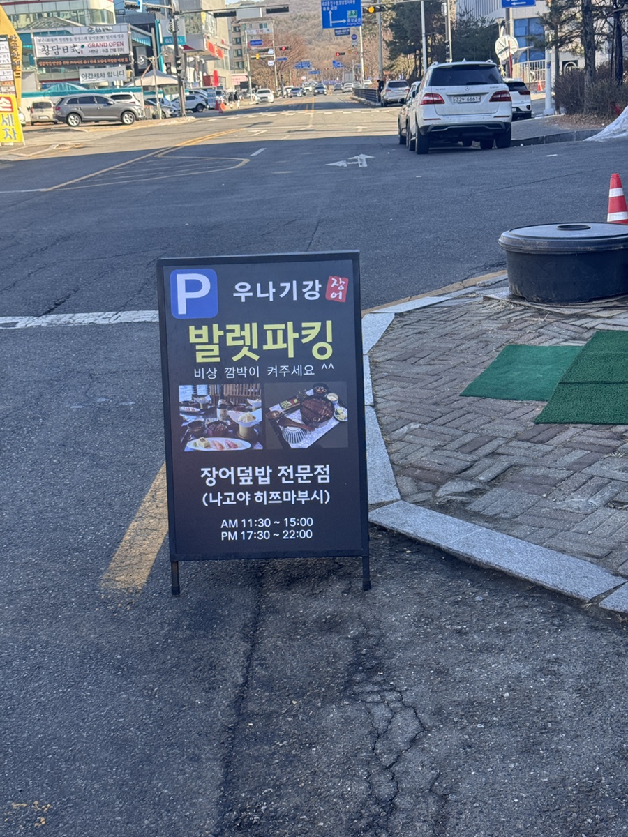 서현장어마을 이미지