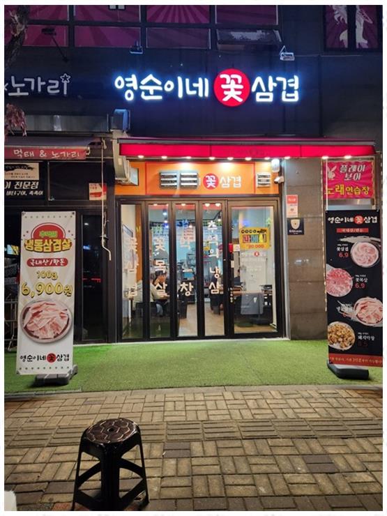 영순이네 이미지