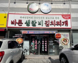 바른생갈비김치찌개&청년낙곱새 이미지