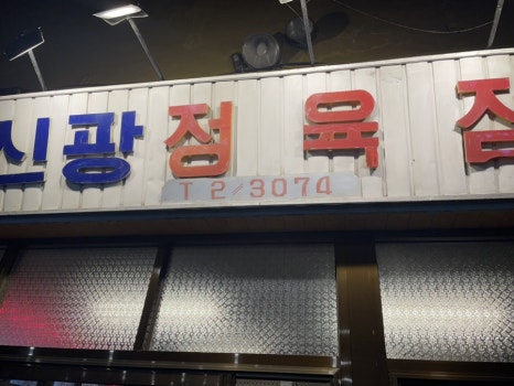 신광투어 이미지