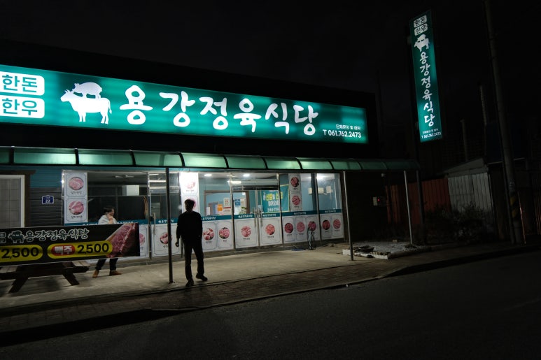 용강정육식당 이미지