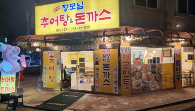 장모님추어탕 이미지
