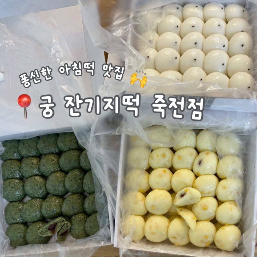 궁잔기지떡분당 이미지