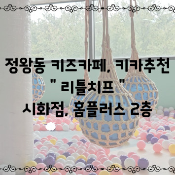 리틀치프 시화점 이미지