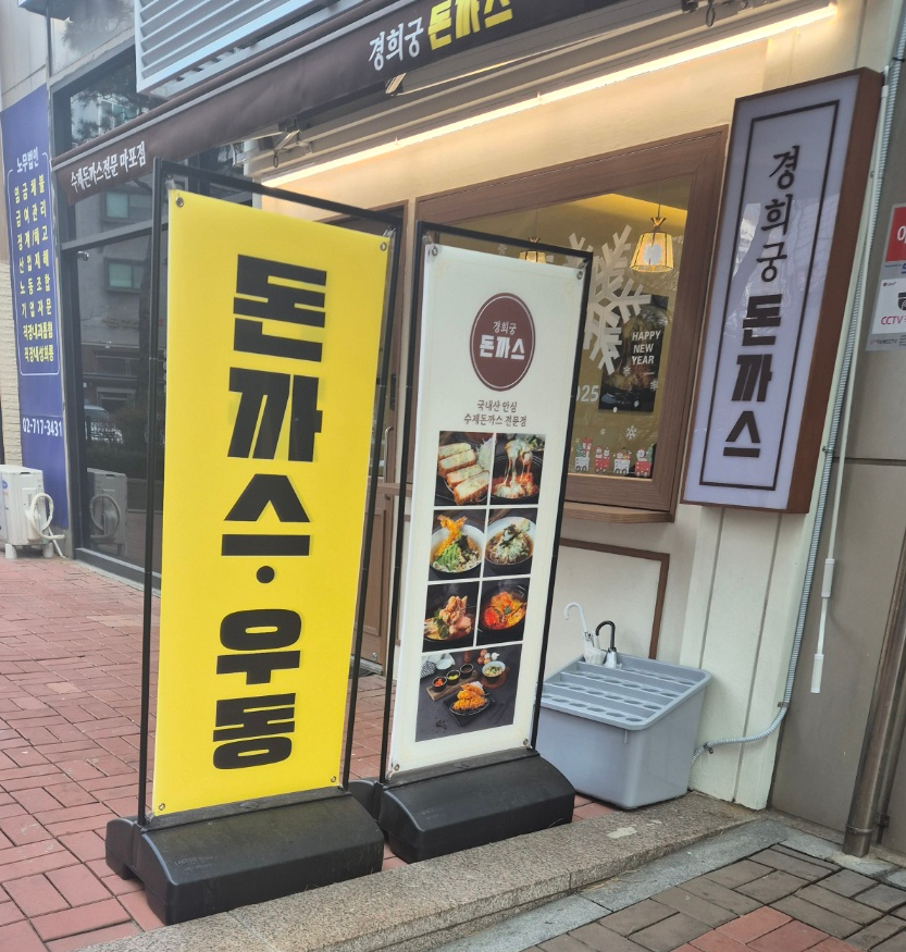 경희궁돈까스 이미지