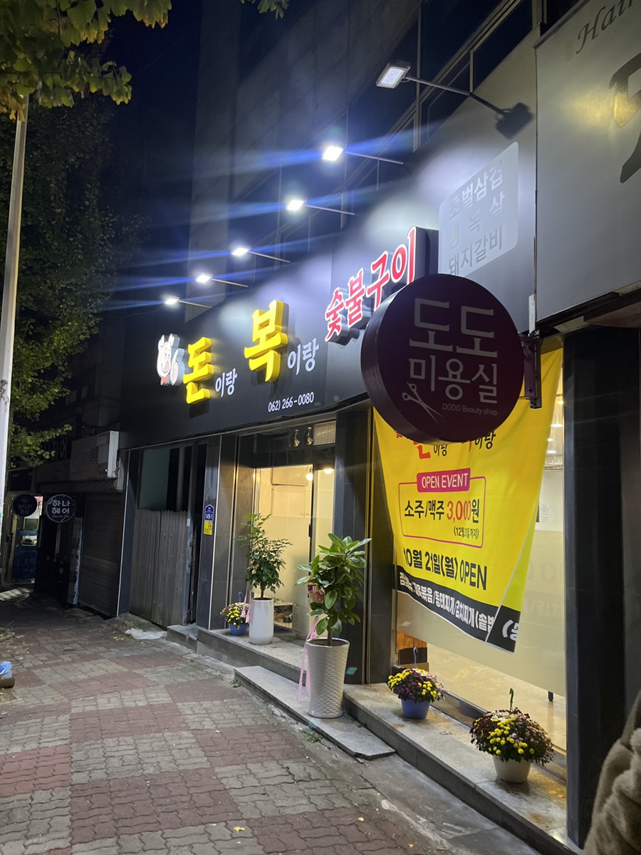 돈이랑복이랑 이미지