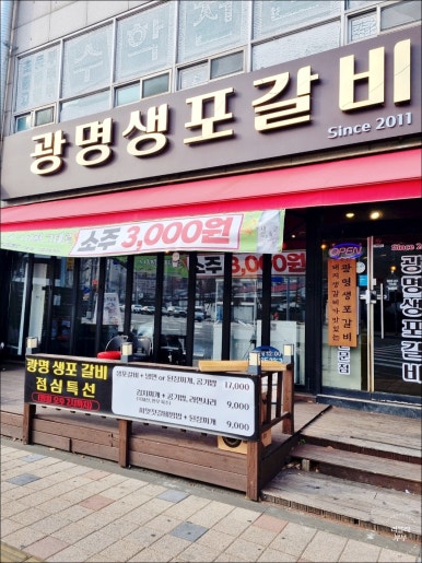 광명생포갈비 이미지