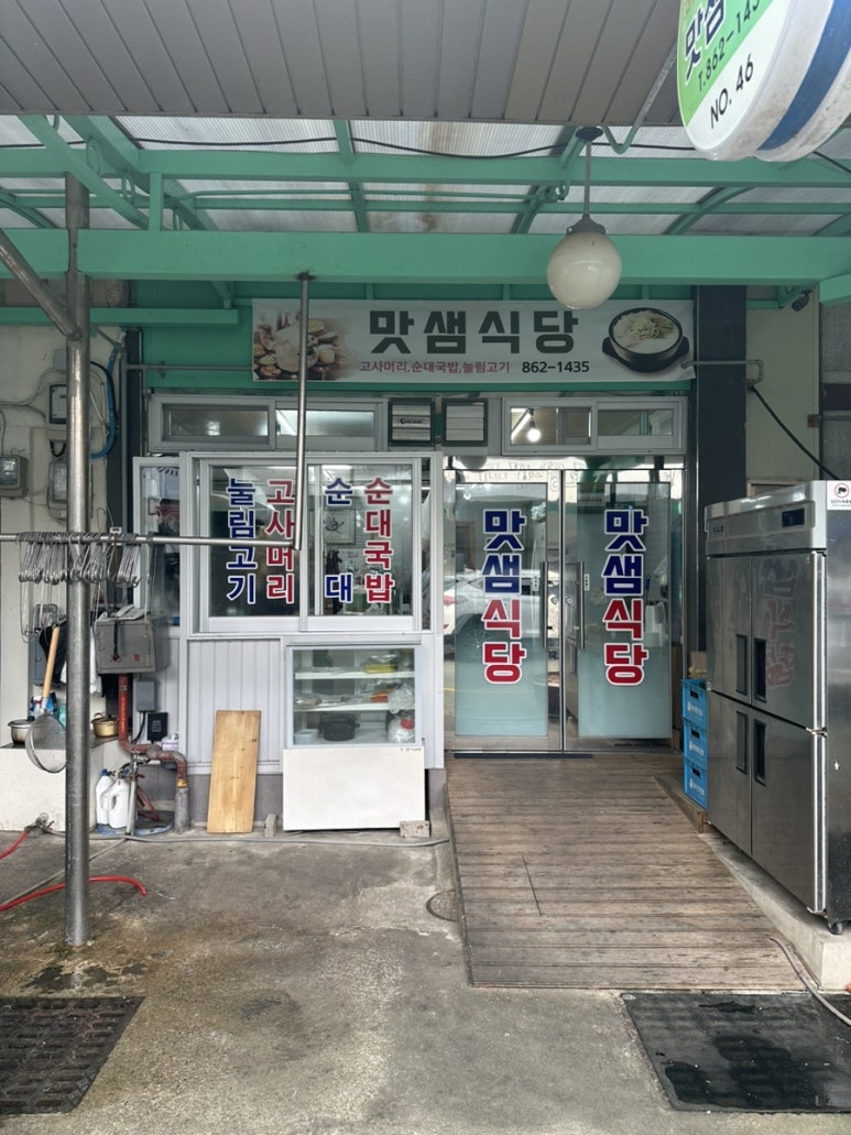 맛샘식당 이미지