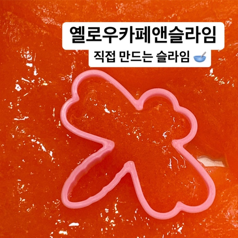 옐로우카페앤슬라임 이미지