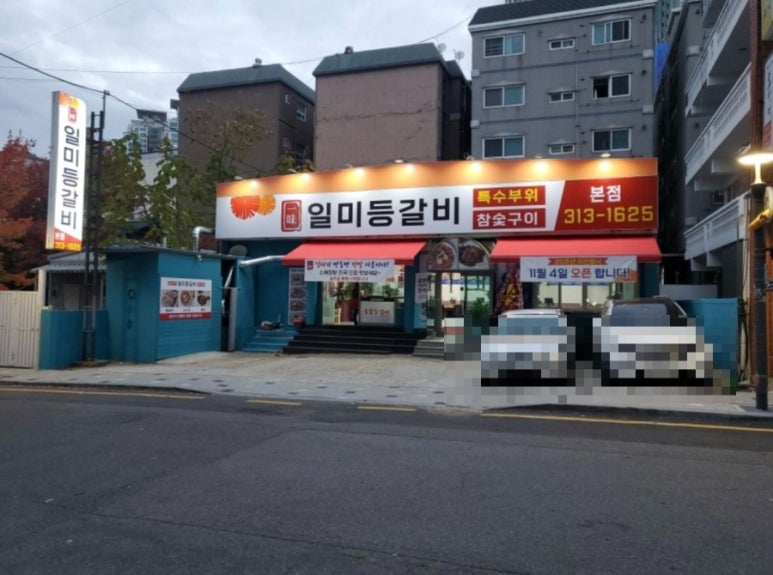 일미등갈비 이미지
