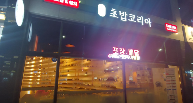 초밥코리아 이미지