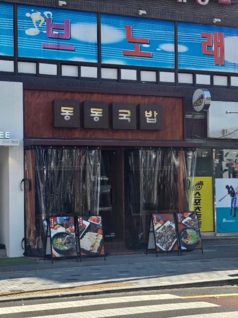 동동국밥 양산덕계점 이미지