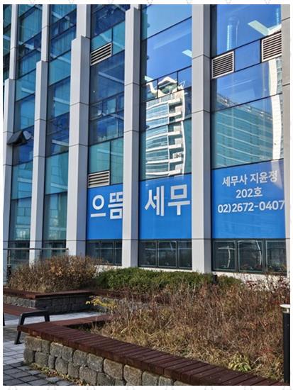 세무회계으뜸 이미지